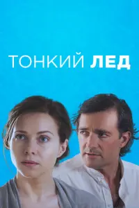 Тонкий лед русский сериал